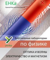 Электричество и магнетизм. Оптика и волны. Виртуальные лаборатории по физике – ЕНКа - fgospostavki.ru - Тольятти