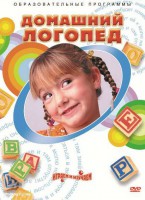 DVD "Домашний логопед" - fgospostavki.ru - Тольятти