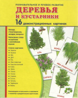 Демонстрационные карточки "Деревья и кустарники" - fgospostavki.ru - Тольятти