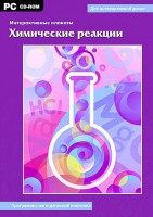 Интерактивные плакаты. Химические реакции. Программно-методический комплекс - fgospostavki.ru - Тольятти