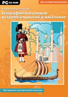Интерактивные плакаты. География материков: история открытий и население. Программно-методический комплекс - fgospostavki.ru - Тольятти