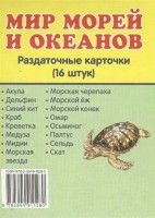 Раздаточные карточки "Мир морей и океанов" - fgospostavki.ru - Тольятти