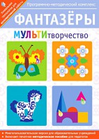 Фантазеры. МУЛЬТИтворчество. Программно-методический комплекс - fgospostavki.ru - Тольятти
