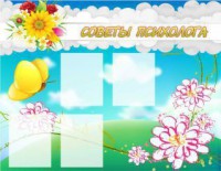 Стенд "Советы психолога" Вариант 3 - fgospostavki.ru - Тольятти