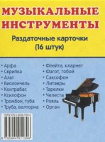 Раздаточные карточки "Музыкальные инструменты" - fgospostavki.ru - Тольятти