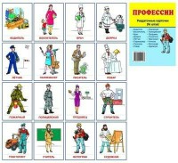 Раздаточные карточки "Профессии" - fgospostavki.ru - Тольятти