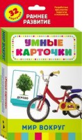 Карточки Домана "Мир вокруг" - fgospostavki.ru - Тольятти