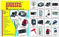 Демонстрационные карточки "Электроприборы" - fgospostavki.ru - Тольятти