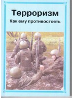 Брошюра "Терроризм. Как ему противостоять" - fgospostavki.ru - Тольятти