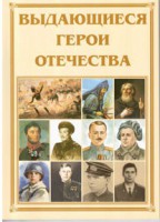 Брошюра "Выдающиеся герои Отечества" - fgospostavki.ru - Тольятти