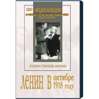 DVD художественный фильм "Ленин в октябре. Ленин в1918 году" - fgospostavki.ru - Тольятти