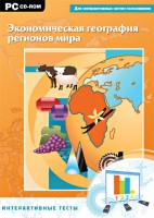 Интерактивные тесты. Экономическая география регионов мира - fgospostavki.ru - Тольятти