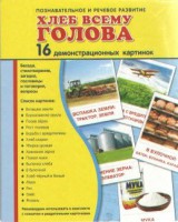 Демонстрационные карточки "Хлеб всему голова" - fgospostavki.ru - Тольятти