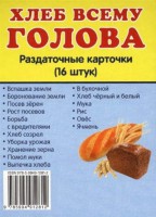 Раздаточные карточки "Хлеб всему голова" - fgospostavki.ru - Тольятти
