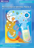 Интерактивные плакаты. Молекулярная физика. Часть 2. Программно-методический комплекс - fgospostavki.ru - Тольятти