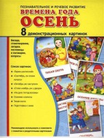 Демонстрационные карточки "Времена года. Осень" - fgospostavki.ru - Тольятти