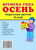 Раздаточные карточки "Времена года. Осень" - fgospostavki.ru - Тольятти