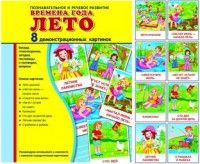 Демонстрационные карточки "Времена года. Лето" - fgospostavki.ru - Тольятти