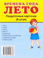 Раздаточные карточки "Времена года. Лето" - fgospostavki.ru - Тольятти