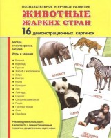 Демонстрационные карточки "Животные жарких стран" - fgospostavki.ru - Тольятти