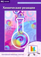 Интерактивные тесты. Химические реакции - fgospostavki.ru - Тольятти