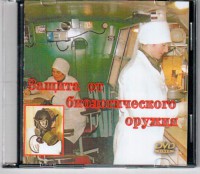 DVD "Защита от биологического оружия" - fgospostavki.ru - Тольятти