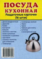 Раздаточные карточки "Посуда кухонная" - fgospostavki.ru - Тольятти