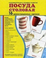Демонстрационные карточки "Посуда столовая" - fgospostavki.ru - Тольятти