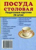 Раздаточные карточки "Посуда столовая" - fgospostavki.ru - Тольятти