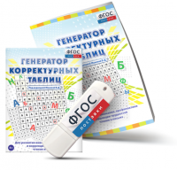 Генератор корректурных таблиц для развития внимания, профилактики и коррекции трудностей чтения и письма на USB - носителе - fgospostavki.ru - Тольятти