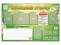 Стенд-уголок магнитно-маркерный "Классный уголок" - fgospostavki.ru - Тольятти