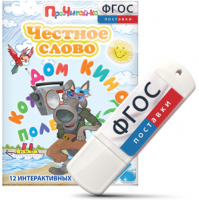 Игры для чтения слогов и простых слов "Честное слово" на USB - носителе - fgospostavki.ru - Тольятти