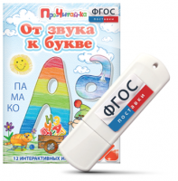 Игры для знакомства с буквами и звуками "От звука к букве" на USB - носителе - fgospostavki.ru - Тольятти