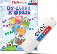 Игры для чтения слов и словосочетаний "От слова к фразе" на USB - носителе - fgospostavki.ru - Тольятти