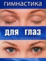 DVD "Гимнастика для глаз" - fgospostavki.ru - Тольятти