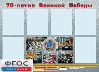 Стенд информационный эдустенд "70-летие Победы" (80*110, 6 карманов) - fgospostavki.ru - Тольятти