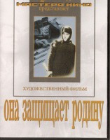DVD художественный фильм "Она защищает родину" - fgospostavki.ru - Тольятти