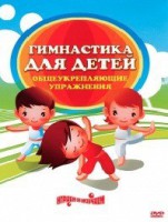 DVD "Гимнастика для детей. Общеукрепляющие упражнения" - fgospostavki.ru - Тольятти