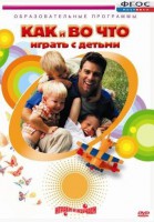 DVD "Как и во что играть с детьми" - fgospostavki.ru - Тольятти