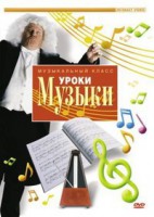 DVD "Уроки музыки" - fgospostavki.ru - Тольятти
