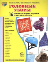 Демонстрационные карточки "Головные уборы" - fgospostavki.ru - Тольятти