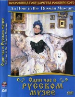 DVD "Один час в Русском музее" - fgospostavki.ru - Тольятти