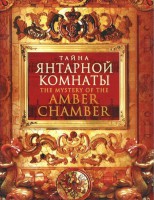 DVD "Тайна Янтарной комнаты" - fgospostavki.ru - Тольятти