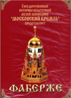 DVD "Московский Кремль: Фаберже" - fgospostavki.ru - Тольятти
