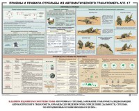 Плакат "Приемы и правила стрельбы из автоматического гранатомета АГС-17" - fgospostavki.ru - Тольятти