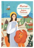 Житие святой мученицы Дарии Римской в пересказе для детей - fgospostavki.ru - Тольятти