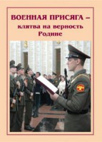 Брошюра "Военная присяга" - fgospostavki.ru - Тольятти