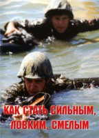 Брошюра "Как стать сильным, ловким, смелым" - fgospostavki.ru - Тольятти