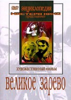DVD художественный фильм "Великое зарево" - fgospostavki.ru - Тольятти