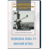 DVD художественный фильм "Подводная лодка Т-9. Морской ястреб" - fgospostavki.ru - Тольятти